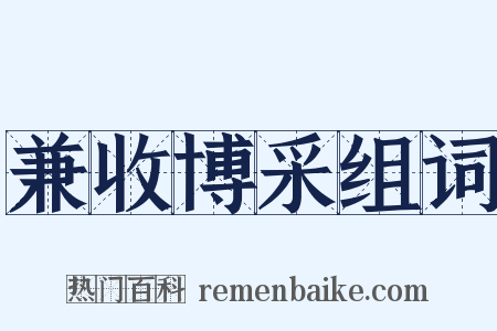 兼收博采组词是什么意思的图片